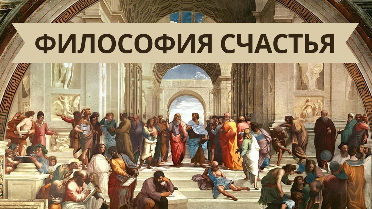 Секрет счастья от Аристотеля, Сократа, Платона и Эпикура