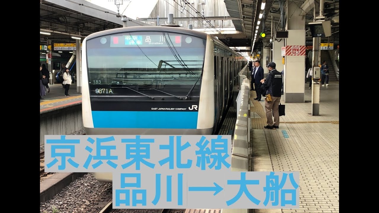 【走行音/作業用BGM】E233系京浜東北線 品川→大船