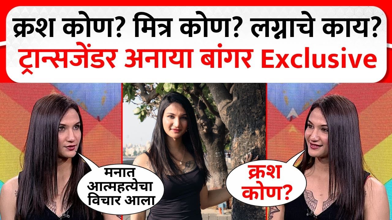 Anaya Bangar Marathi Interview : क्रश कोण? मित्र कोण?लग्नाचे काय? ट्रान्सजेंडर अनाया बांगर Exclusive