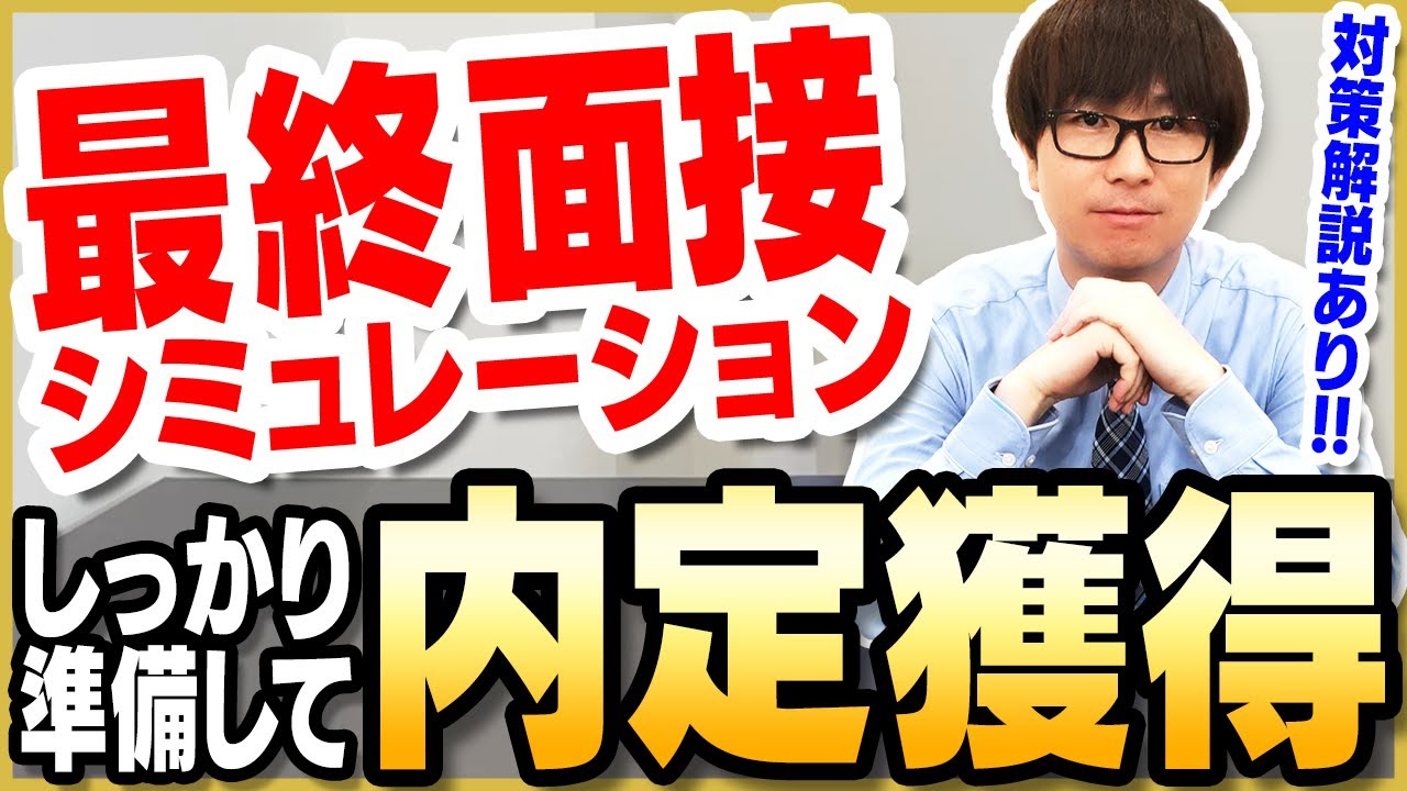 【1人練習用】あなたはこの質問答えられますか？【最終面接ver】