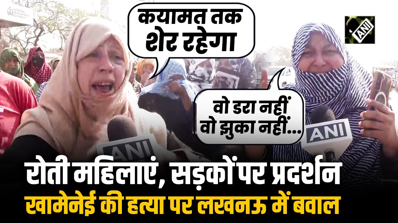 Ali Khamenei की मौत पर Lucknow में रोती हुई महिलाओं ने किया बवाल