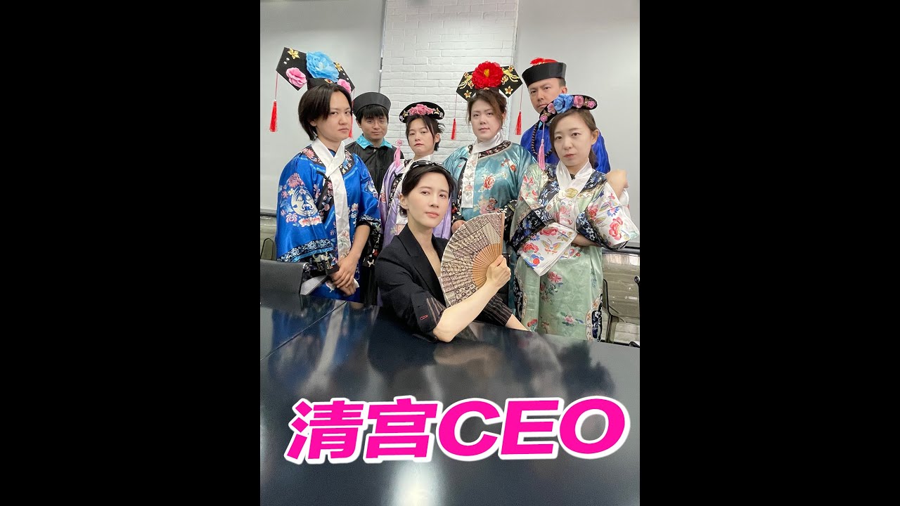 papi酱 - 重生之我在清宫当ceo！