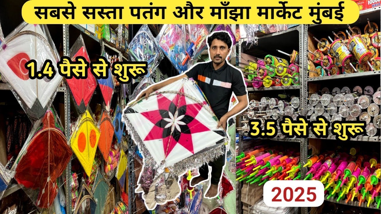 सबसे सस्ता पतंग और माँझा मार्केट 2025 | Patang Market Mumbai | Wholesale Kite Market Mumbai 2025