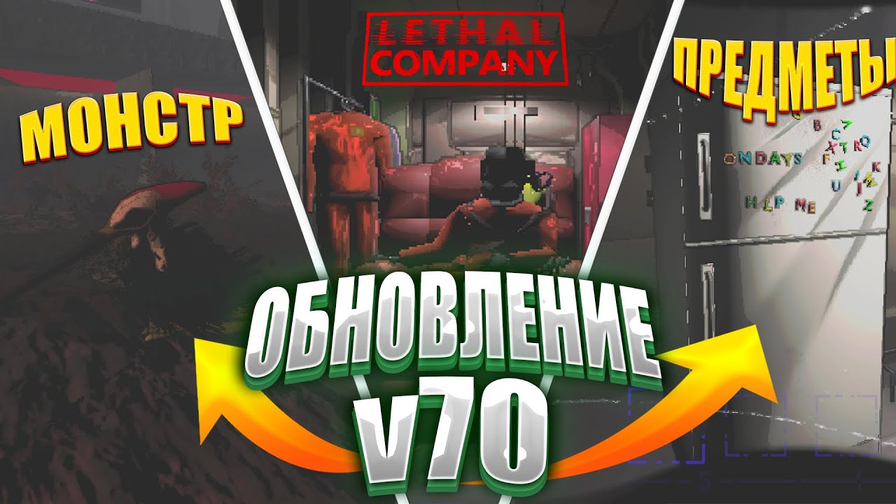ОБНОВЛЕНИЕ LETHAL COMPANY V70 | ПОЛНЫЙ ОБЗОР | НОВЫЙ МОНСТР И ПРЕДМЕТЫ