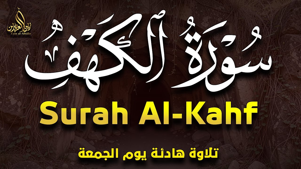 سورة الكهف كاملة بصوت خاشع متضرع القارئ الشيخ محمد ناصر | Surah Al Kahf - Nasser