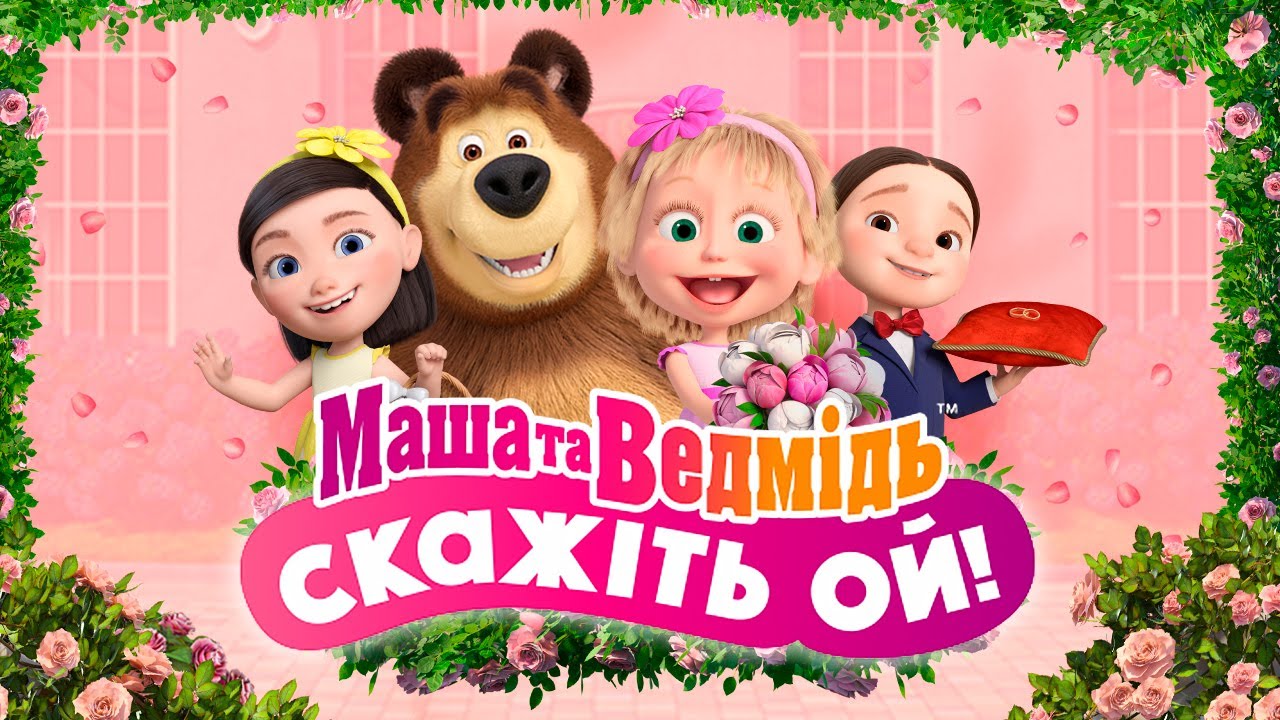 👱🏻‍♀️💐 Маша та Ведмідь: СКАЖІТЬ ОЙ! 🐻📸 Спеціальний випуск! 💥 Мультики для дітей