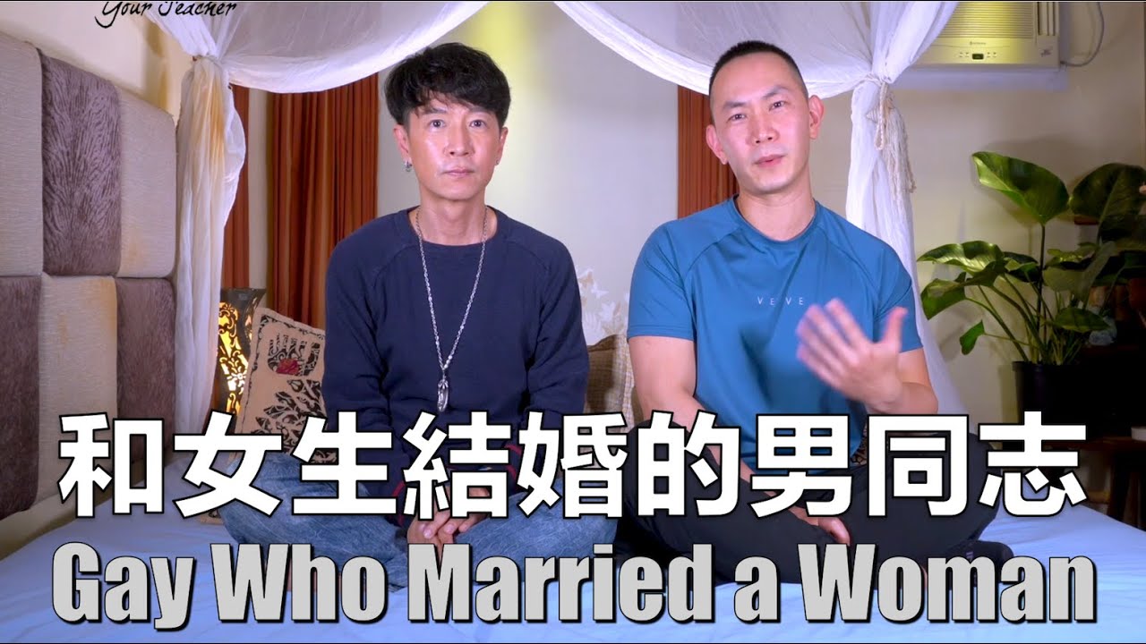 為了傳宗接代走上傳統婚姻的路 你有這樣的壓力嗎？努力扮演異性戀的結果是什麼？