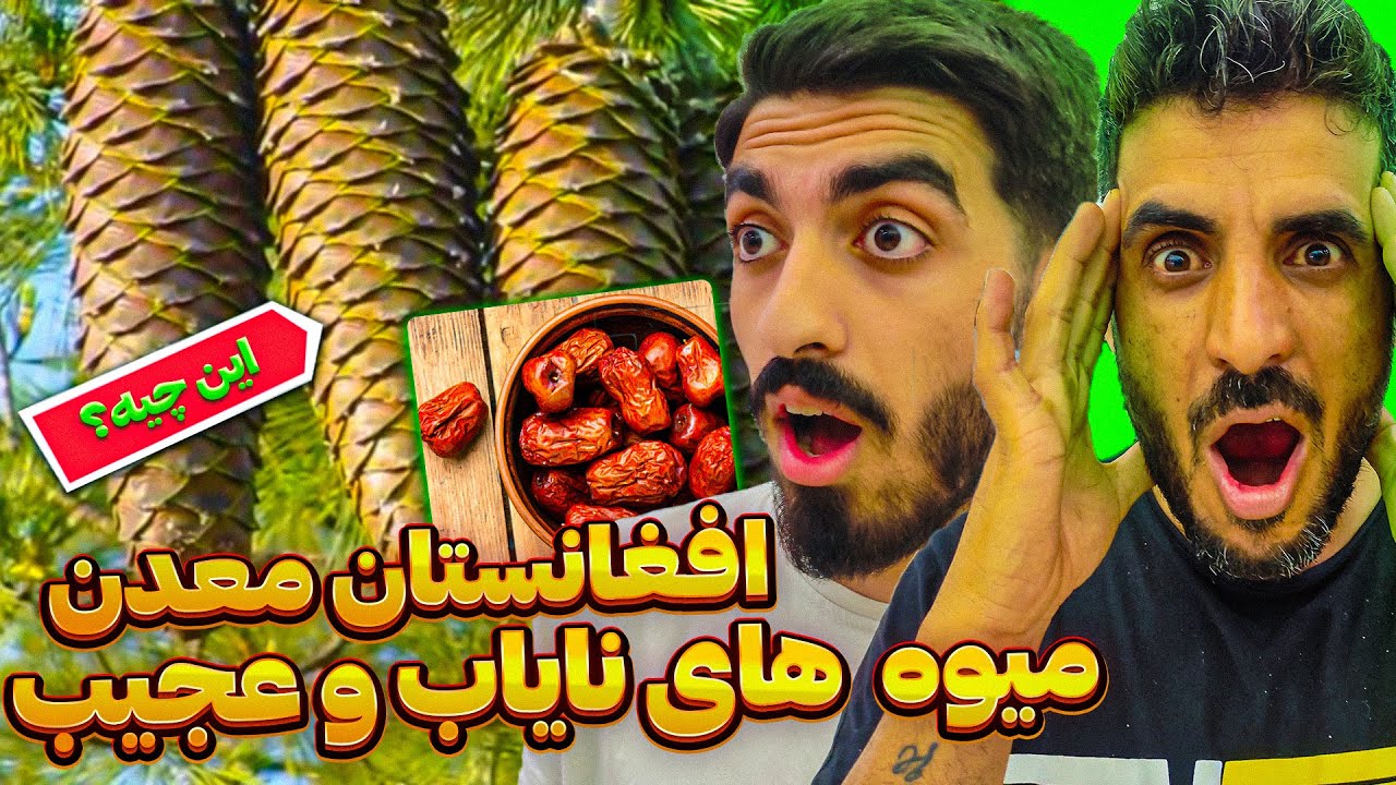 افغانستان معدن میوه های نایاب  وعجیب ❗😮 میوه های کمیاب و مقوی که در جهان فقط در افغانستان است