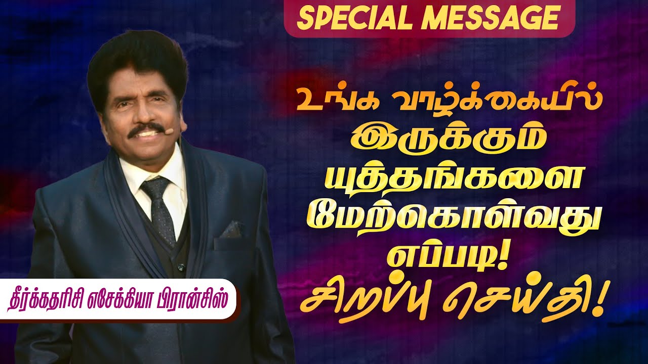 உங்க வாழ்க்கையில் இருக்கும் யுத்தங்களை மேற்கொள்வது எப்படி ! Prophet Ezekiah Francis |SPECIAL MESSAGE