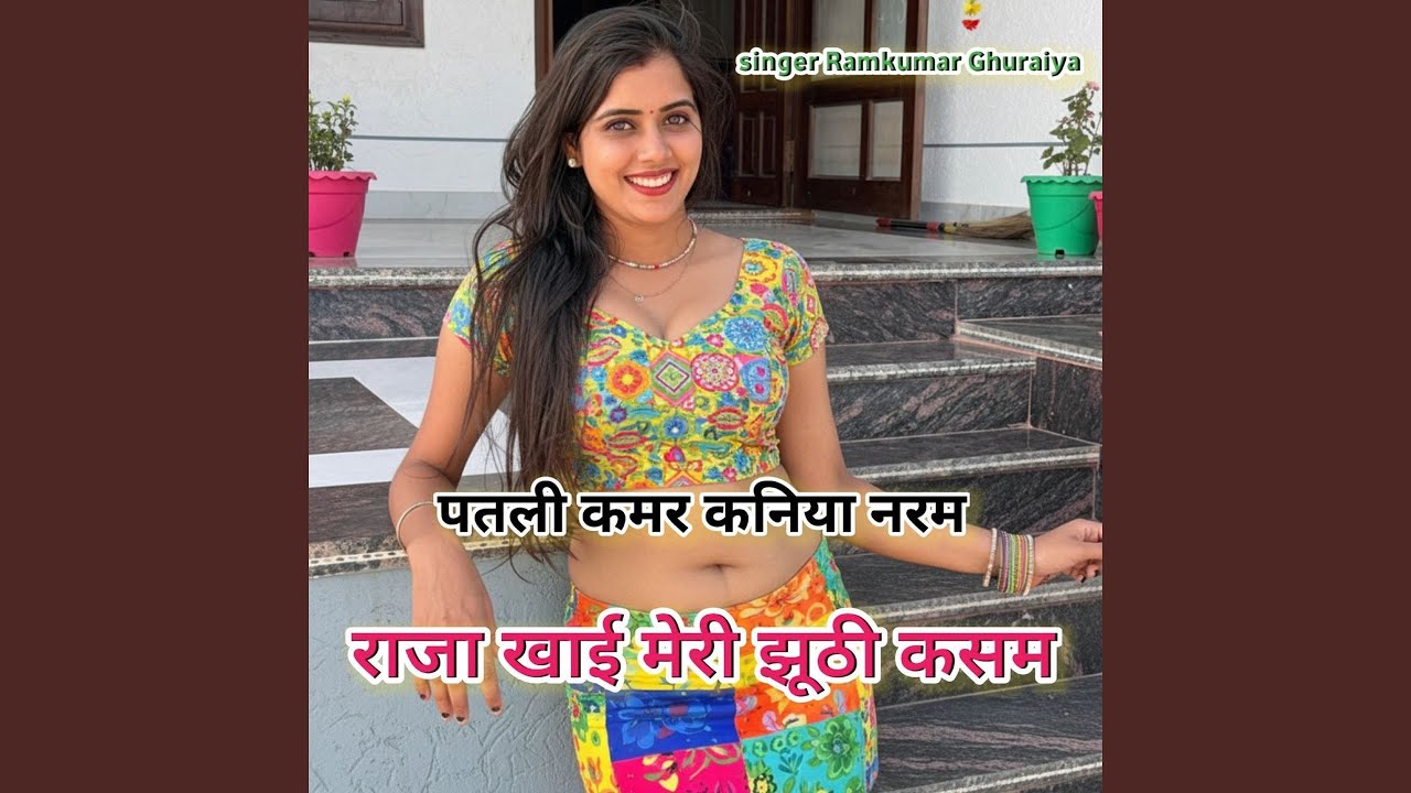 पतली कमर कनिया नरम राजा खाई मेरी...