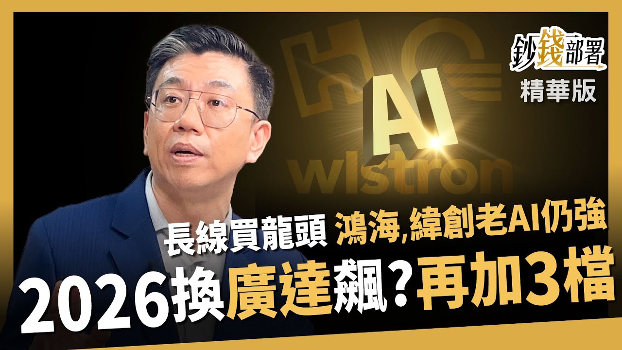 【精華】長線買龍頭就對了？2026會換廣達飆？鴻海、緯創老AI仍強！再點名3檔也看漲《鈔錢部署》盧燕俐 ft.蔡明翰 20251217