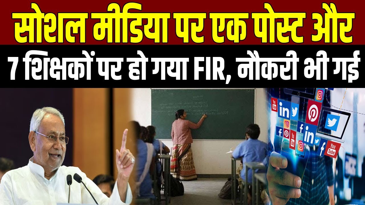 सोशल मीडिया पर एक पोस्ट डालने के बाद 7 शिक्षकों पर हुआ FIR, नौकरी भी गई