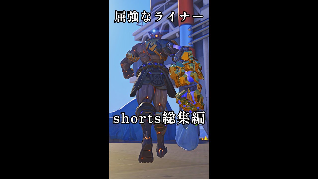 【OW2】shorts総集編【オーバーウォッチ2】
