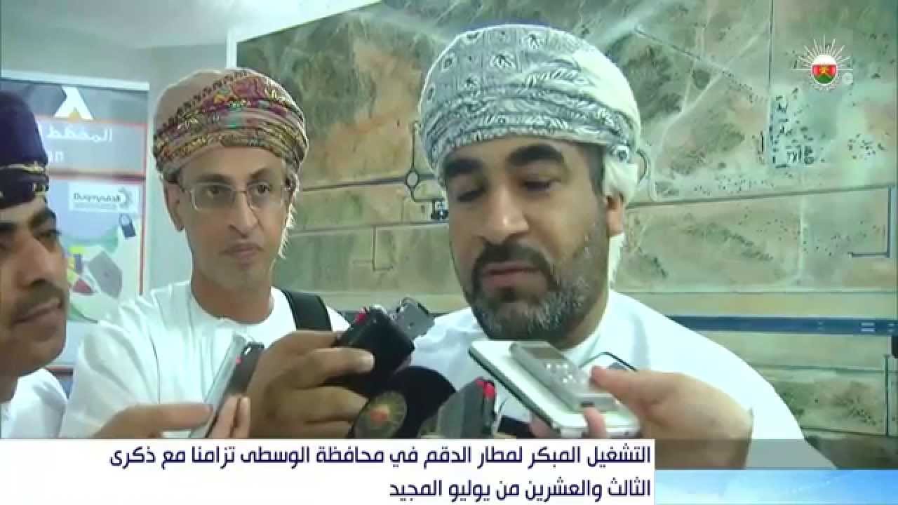 التشغيل المبكر لمطار الدقم في محافظة الوسطى تزامنا مع ذكرى الثالث والعشرين من يوليو المجيد