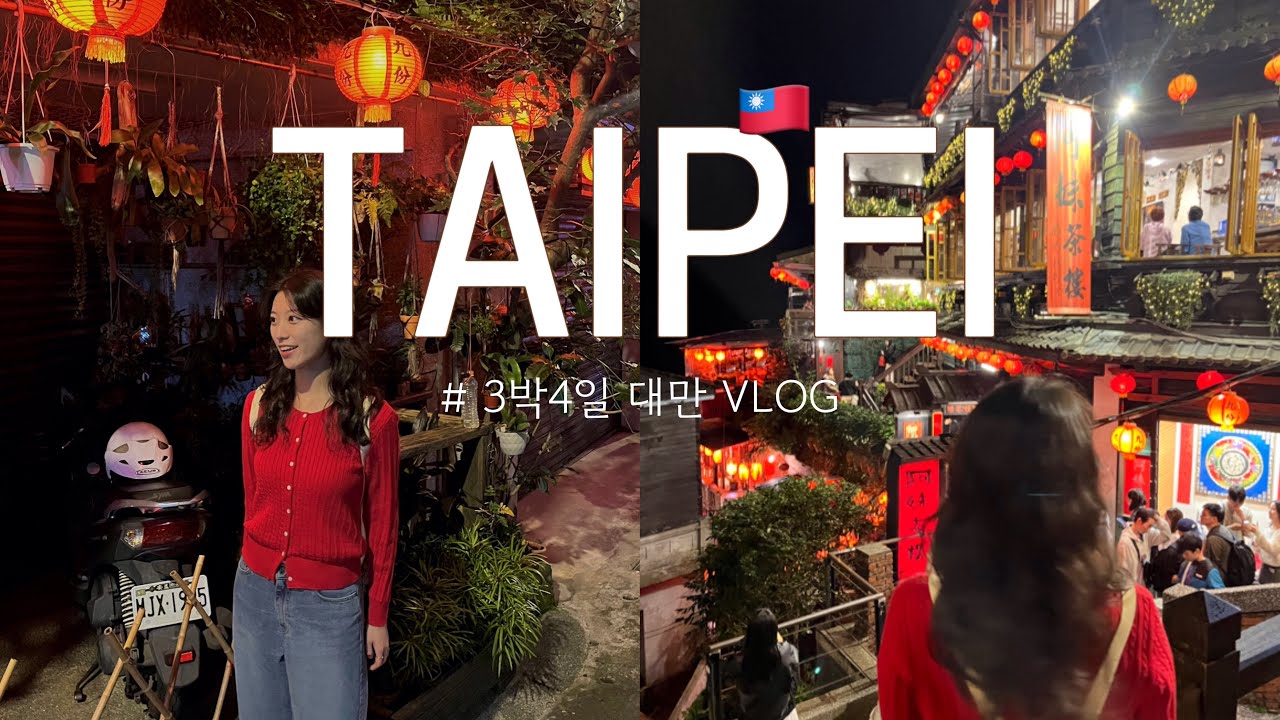 [Vlog] EP.1 3박4일 대만 여행브이로그🇹🇼 | 타이베이여행 | 시먼딩숙소추천 | 예스지투어 | 맛집투어