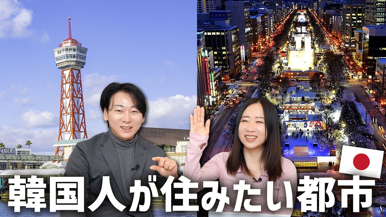 韓国人が本当に住みたい日本の都市はここ！人気の理由を徹底解説