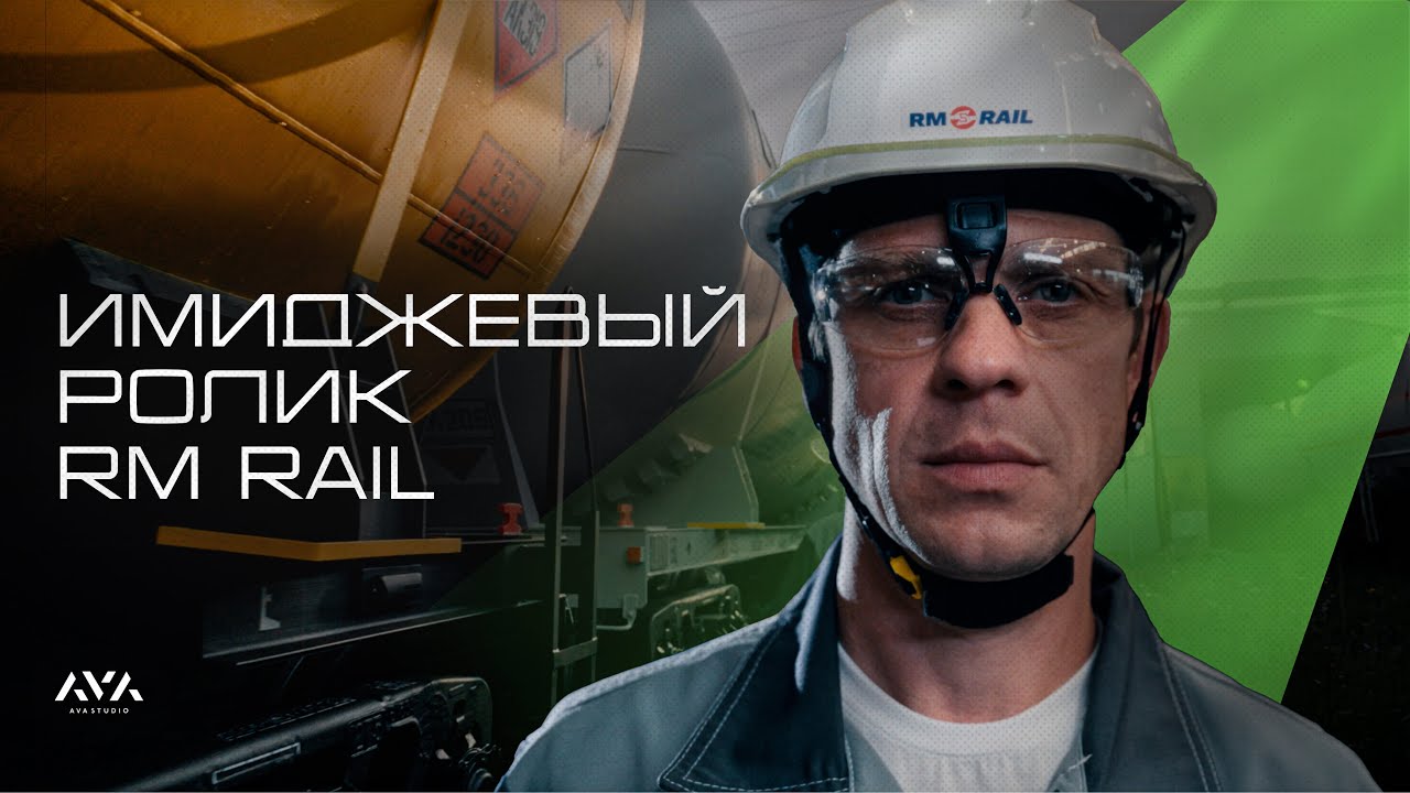 Имиджевый ролик для RM RAIL (Видеопродакшн AVA studio)
