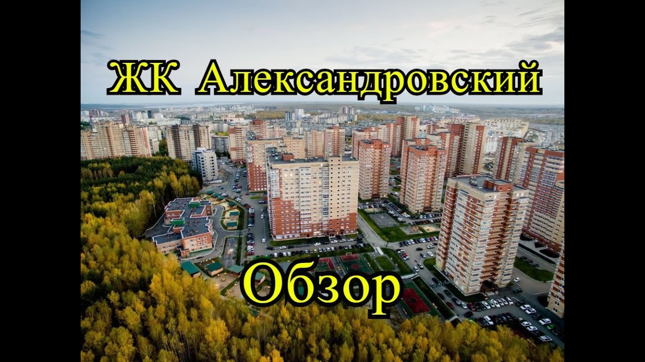 Обзор ЖК Александровский. Где в Челябинске жить хорошо?