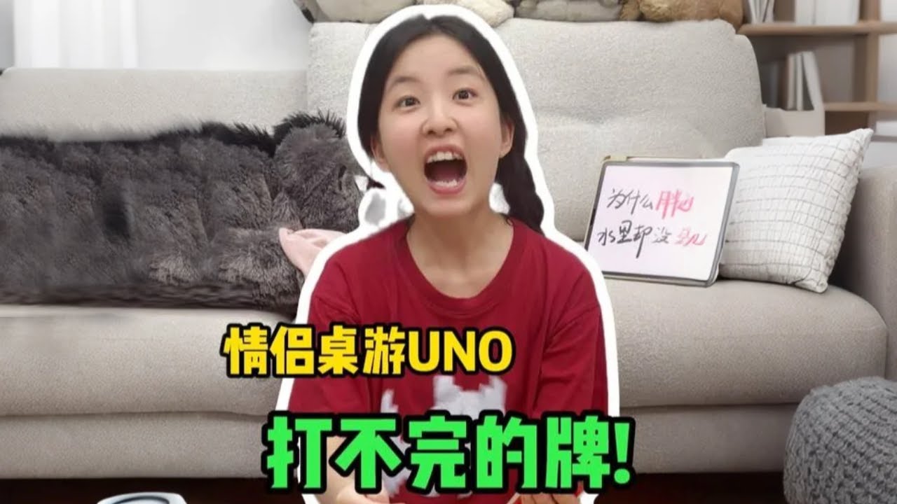 情侣桌游UNO：手里的牌怎么越玩越多了？#情侣日常 #情侣游戏 #桌游