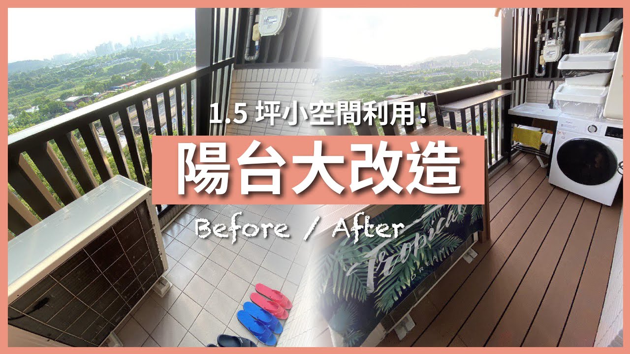 新家裝潢 EP10｜陽台就是我的咖啡館！自己當設計師，1.5 坪陽台華麗變身｜豬豬隊友 Scott & Wendy