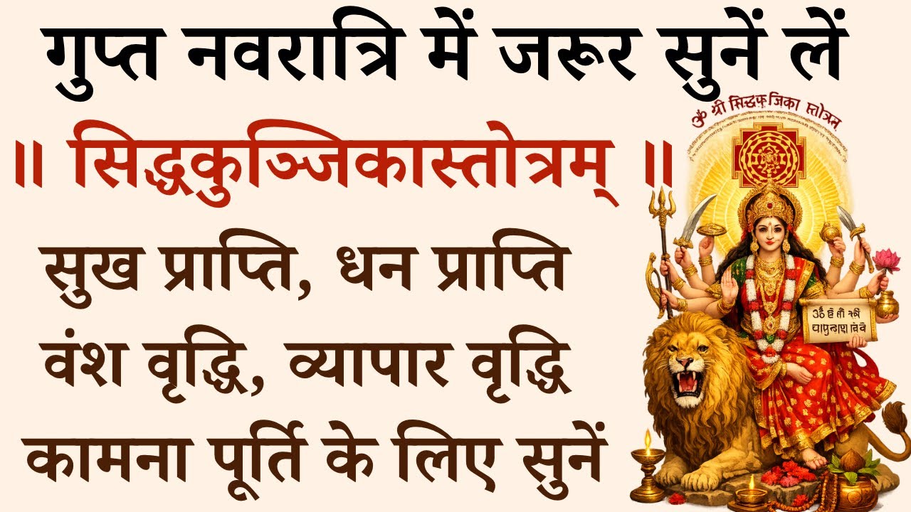गुप्त नवरात्रि में जरूर सुनें लें | ॥ सिद्धकुञ्जिकास्तोत्रम् ॥ Siddhakunjika Stotram | माँ की कृपा