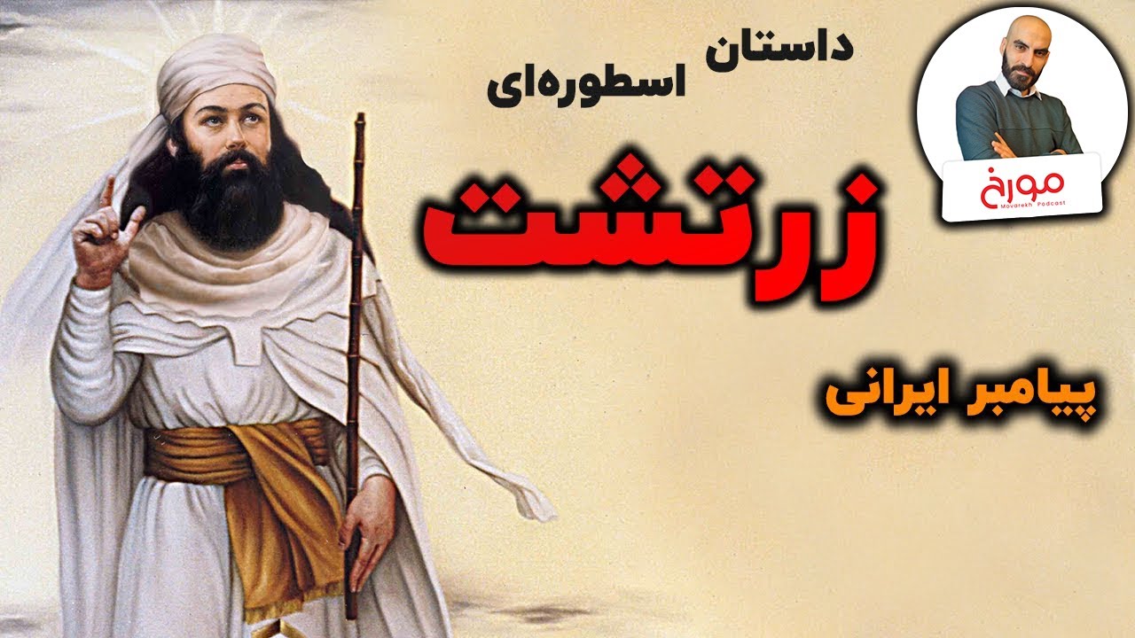 داستان اسطوره‌ای زرتشت | پیامبر ایرانی
