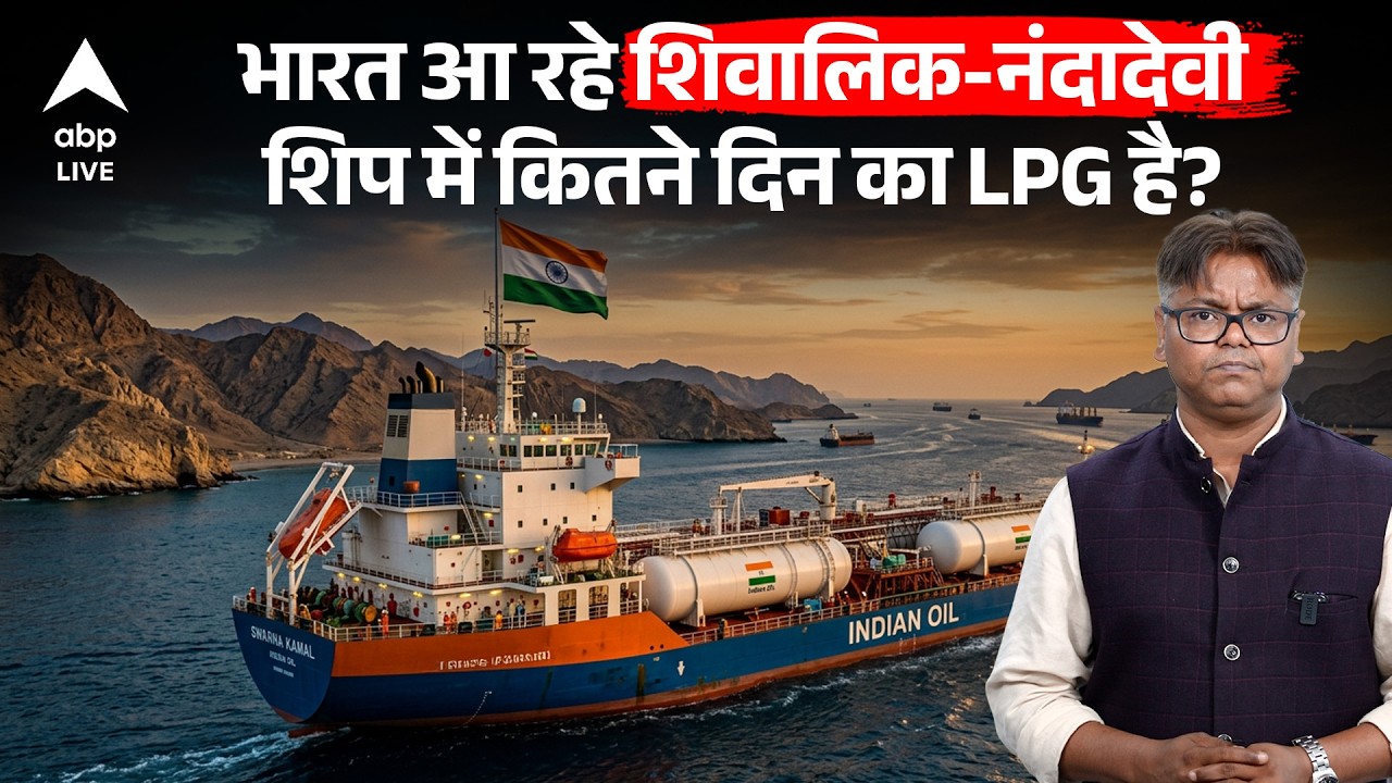 Iran Vs USA War News Live : कितने दिन चलेगी Shivalik-Nanda Devi पर लदी LPG? जानिए पूरा सच | ABP Live
