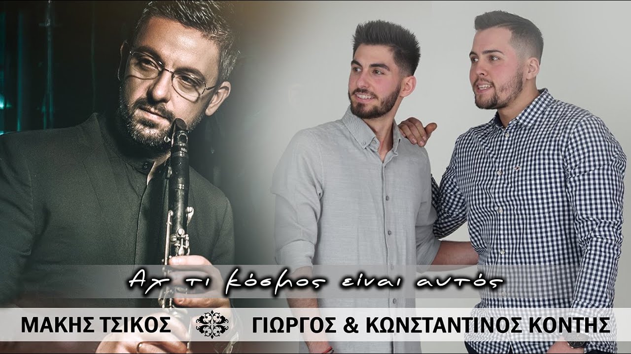 Γιώργος & Κωνσταντίνος Κόντης- Αχ τι κόσμος είναι αυτός..