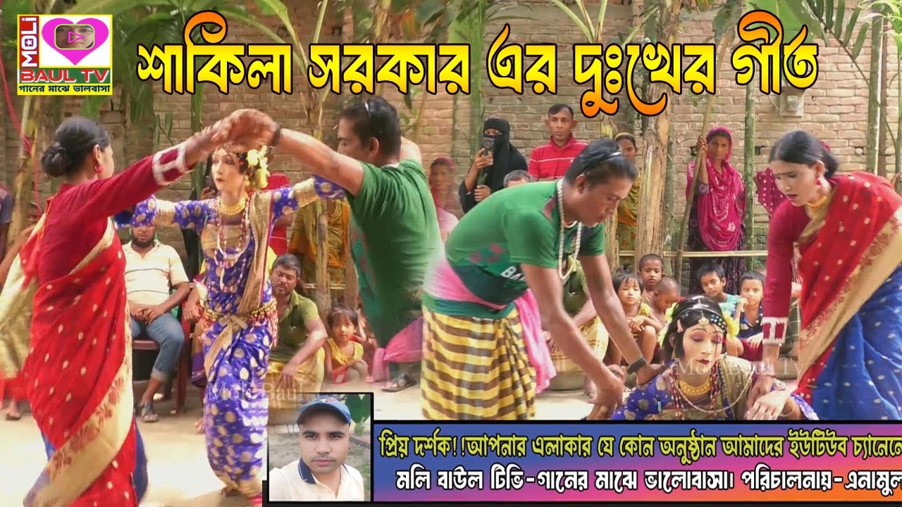শাকিলা সরকার এর দুঃখের গীত।অরুক জঙ্গলের মাঝে লইভান কতই নিন্দো বান পারে।Loiban kotoi Nindo ban pare