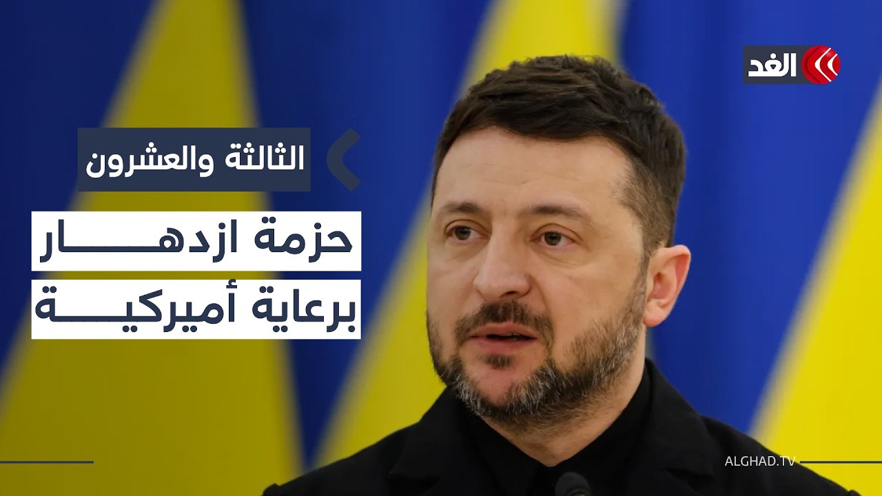 800 مليار قد تغير معادلات الحرب.. هل تنجح أميركا في دفع روسيا وأوكرانيا نحو اتفاق؟|#الثالثة_والعشرون