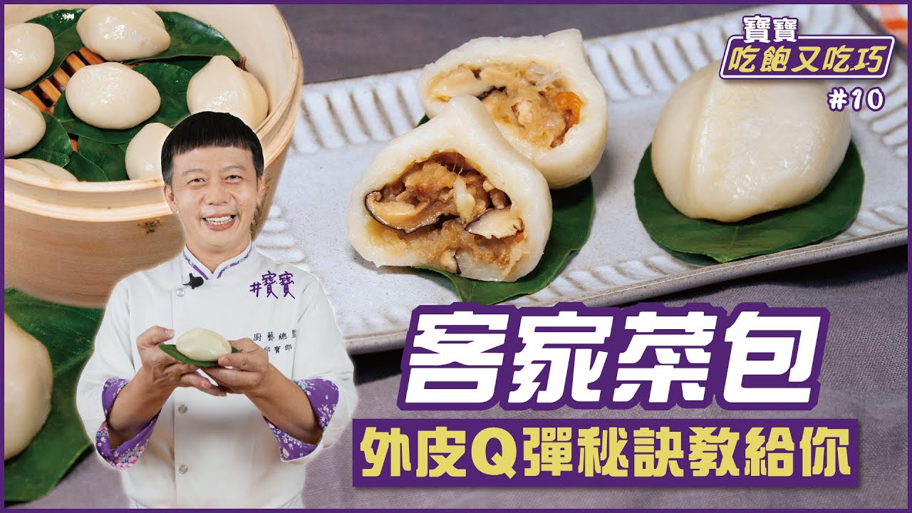 客家菜包 | 外皮Q彈秘訣教給你【寶寶吃飽又吃巧】