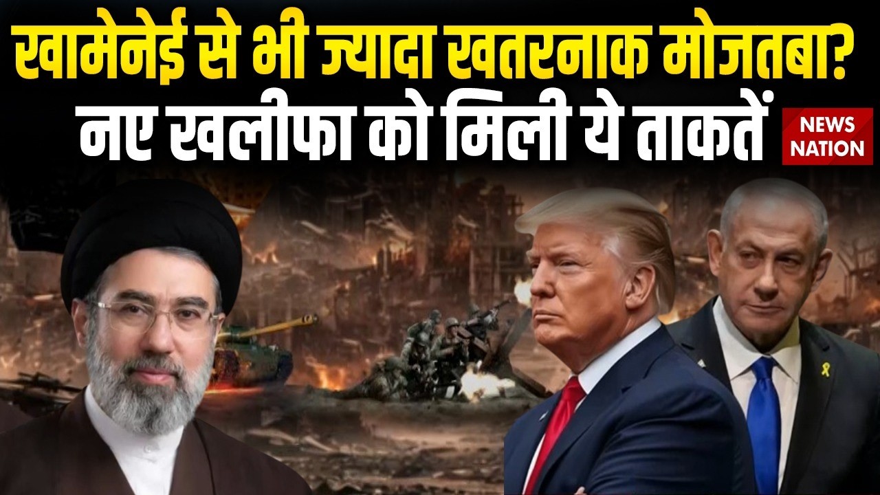 Iran New Supreme Leader Mojtaba Khamenei: कौन हैं मोजतबा खामेनेई? क्या है नए खलीफा की ताकतें