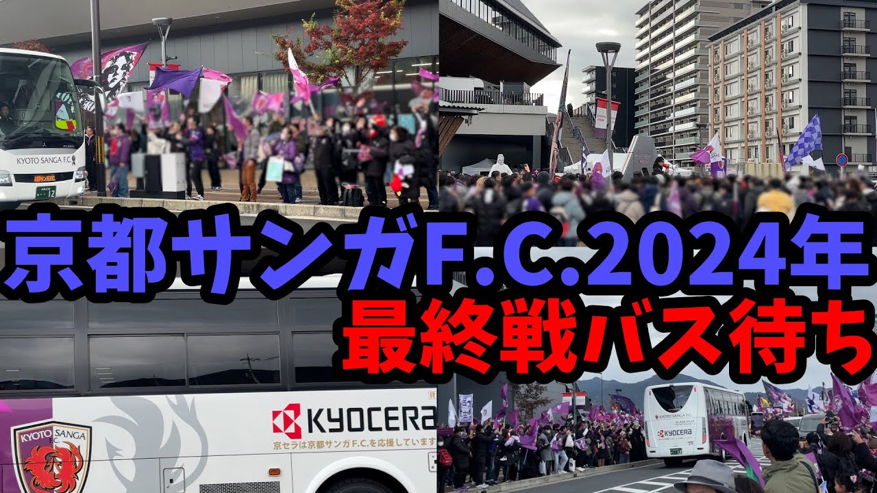【行けなかった人にとどけ！】京都サンガF.C.2024年シーズン最終戦バス待ち＆コルリトークの雰囲気【2024年12月8日vs東京ヴェルディ@サンガスタジアム】