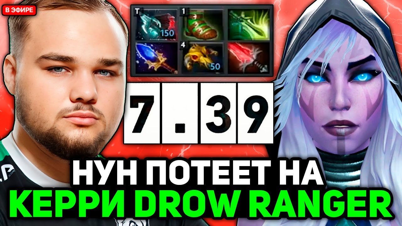 НУН ПОТЕЕТ на КЕРРИ ДРОВКЕ на ХАЙ ММР! / NOONE DROW RANGER STREAM [DOTA 2]