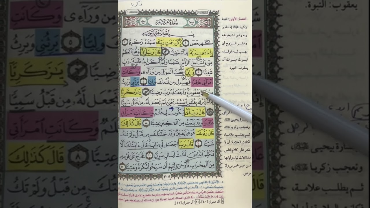 روابط سورة مريم من ١:١٥