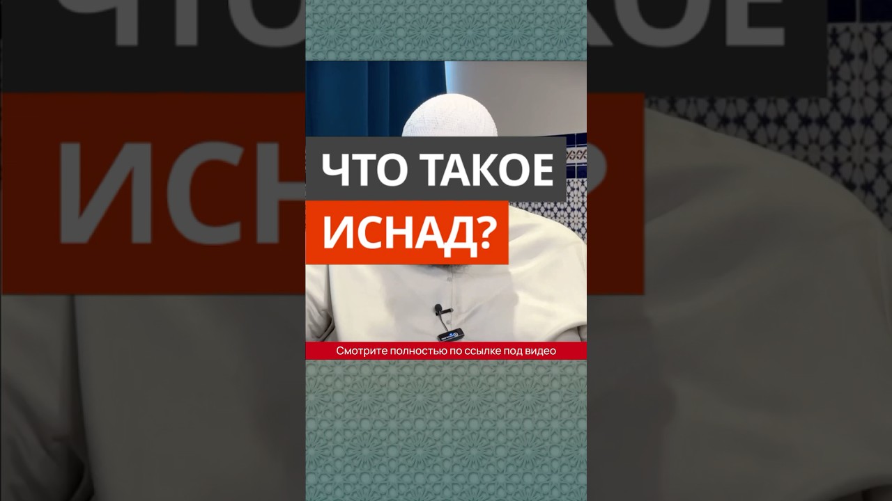 Что такое иснад? || Абу Умар Ас-Сыям