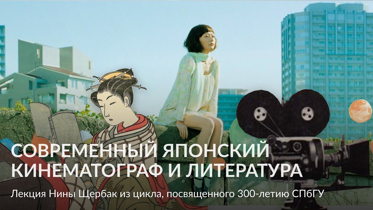 Современный японский кинематограф и литература – Лекция Нины Щербак