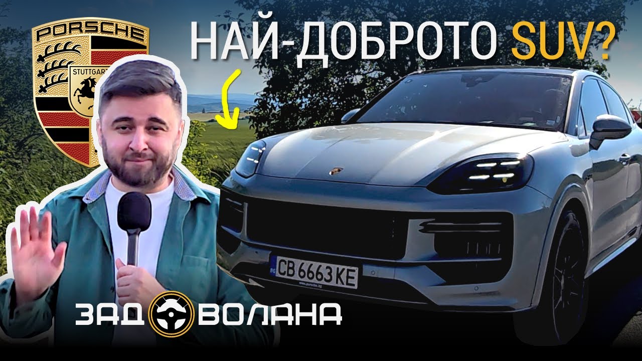 Толкова ли е велик Porsche Cayenne? | Ревю
