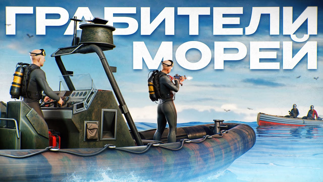 ГРАБИТЕЛИ МОРЕЙ! Наша ВОДНАЯ СТРАТЕГИЯ ВЫЖИВАНИЯ в Rust/Раст