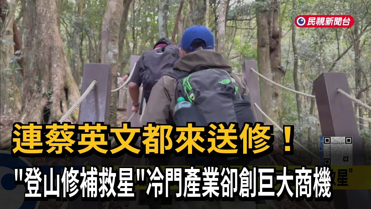 連前總統小英都來送修！「登山修補救星」冷門產業卻創巨大商機－民視新聞