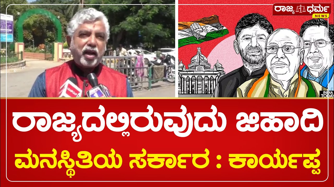 Addanda Karyappa: ಗೃಹ ಸಚಿವ ಪರಮೇಶ್ವರ್ ಗೆ ನಾಚಿಕೆಯಾಗಬೇಕು | Rajyadharma News