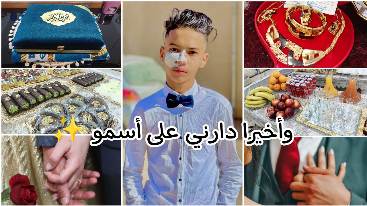 وأخيرا الفاتحة تاعي وقطيع الشرط مع حب قلبي 😍 عاداتنا الجلفاوية👌واش حضرت وواش جابولي كلشي بتفصيل✨