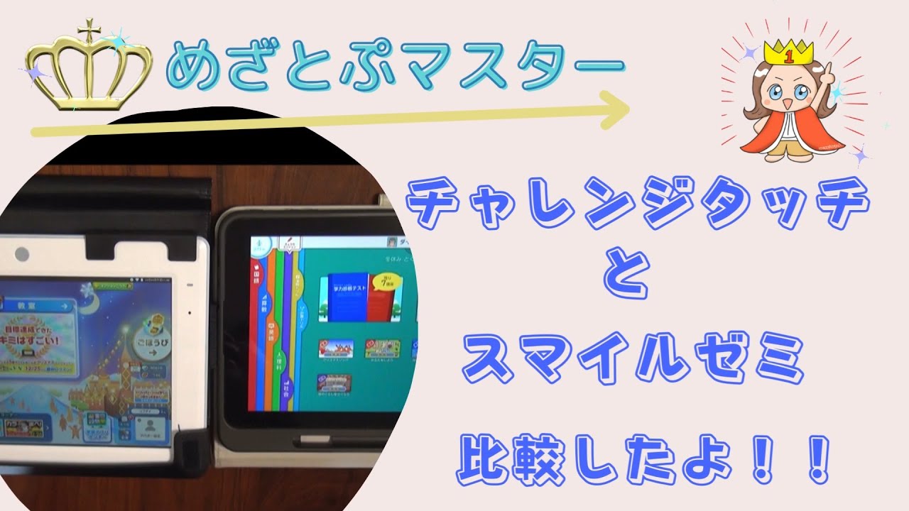 チャレンジタッチとスマイルゼミ比較したよ！一番の違いはこれだ！