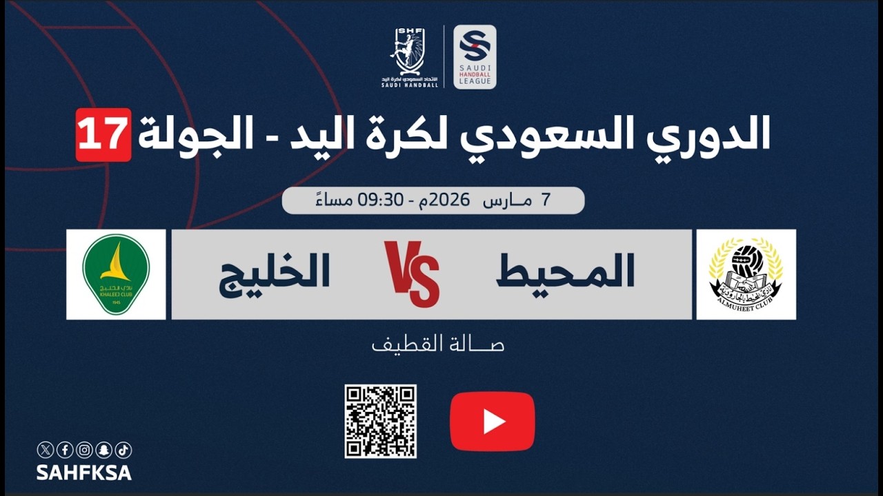 الدوري السعودي الممتاز لكرة اليد | المحيط × الخليج | الجولة السابعة عشر