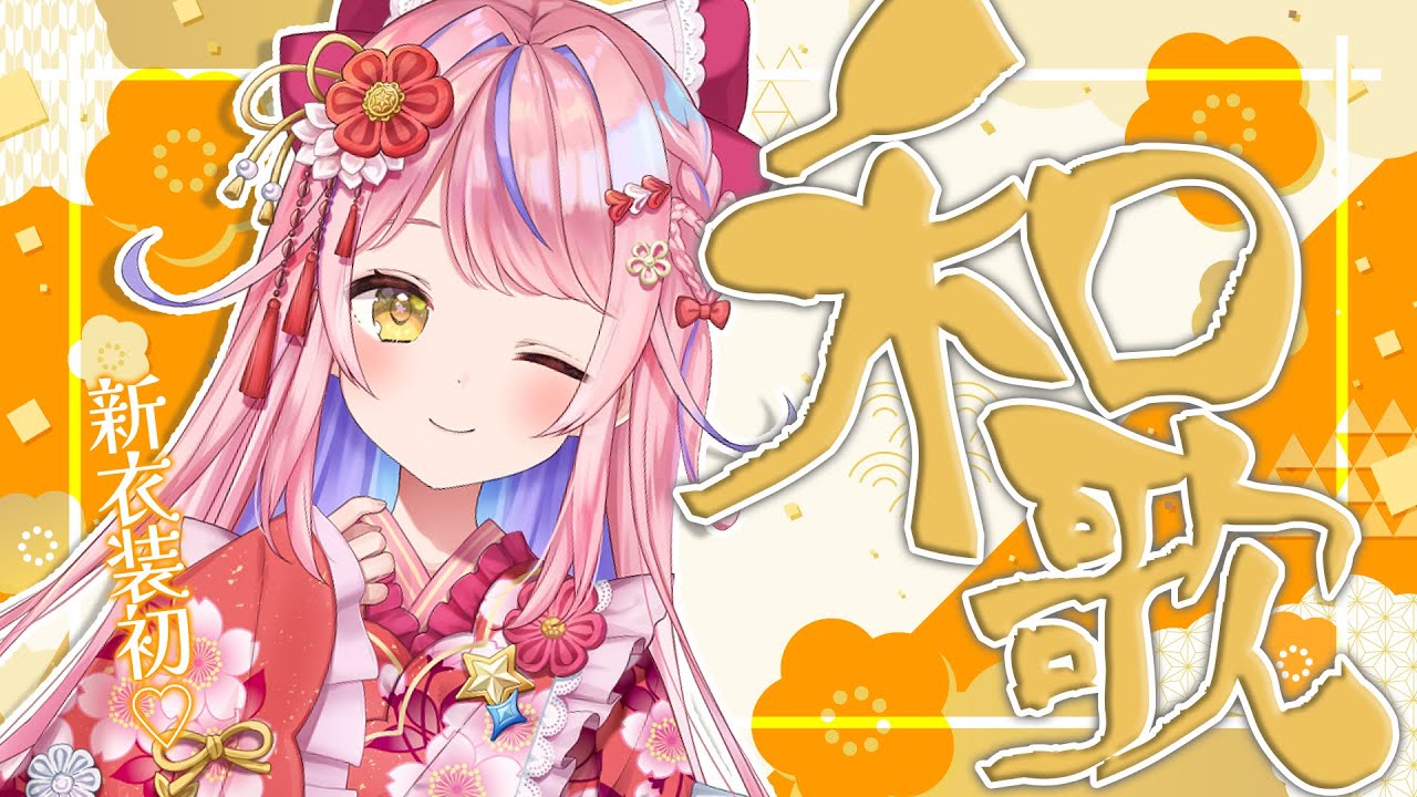 【歌枠/KARAOKE】新衣装で初💕和な曲歌枠🎤🎶✨初見さん歓迎✨【#胡桃澤もも】