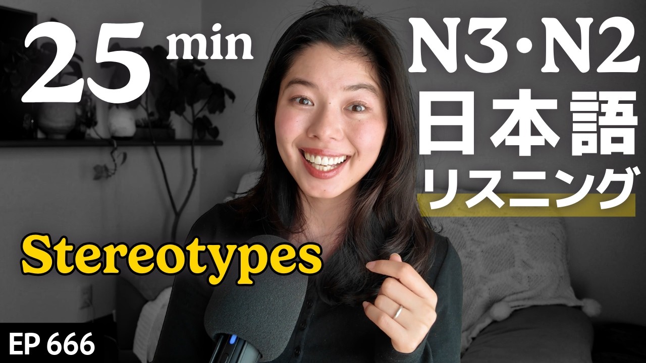 外国人へのステレオタイプ Japanese Listening Practice N3・N2レベル【中級】Ep.666
