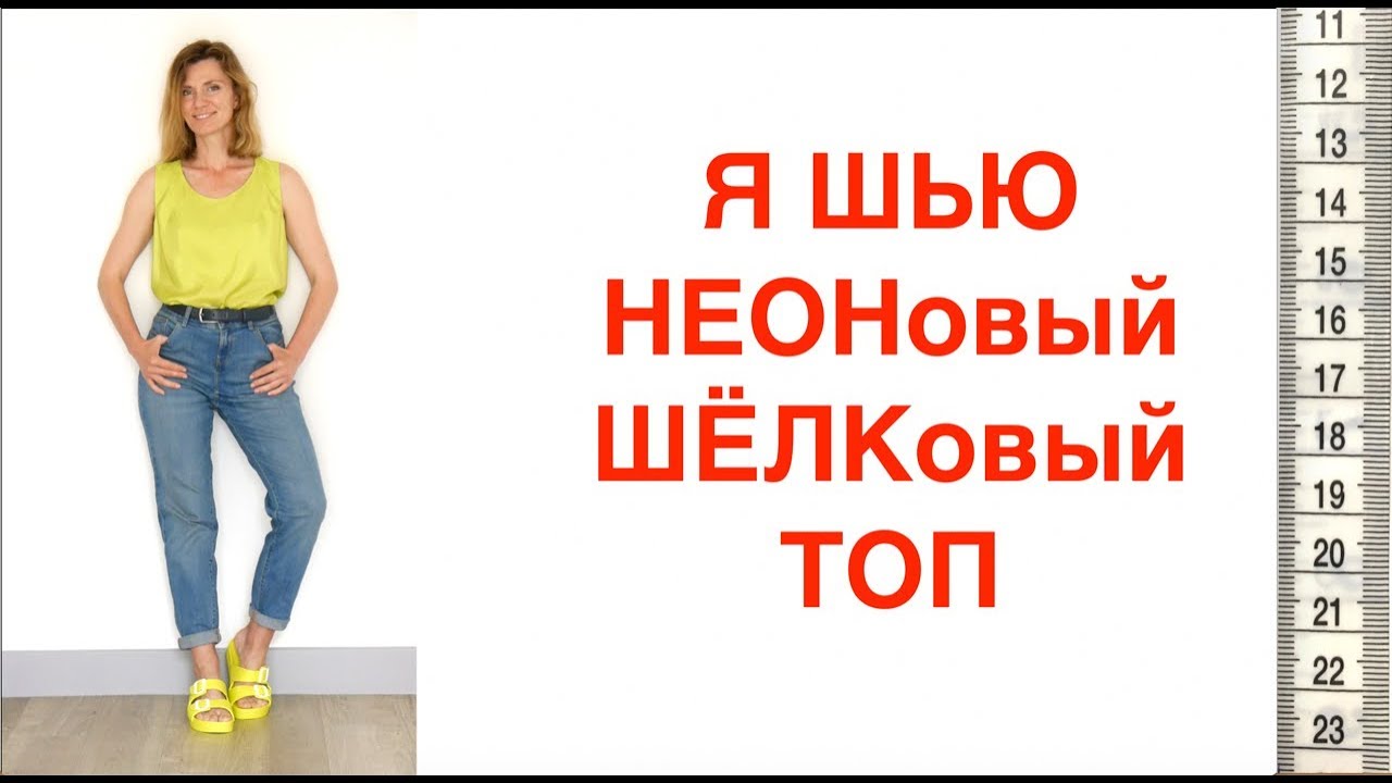Как сшить шелковый топ?