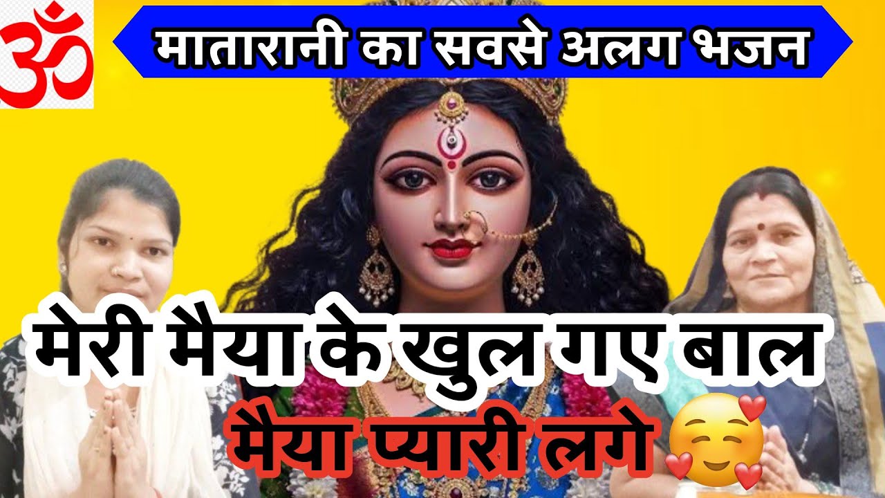 मेरी मैया के खुल गए बाल मैया प्यारी लगे 🥰🌹✨(मातारानी भजन) @Bholekimasti07  