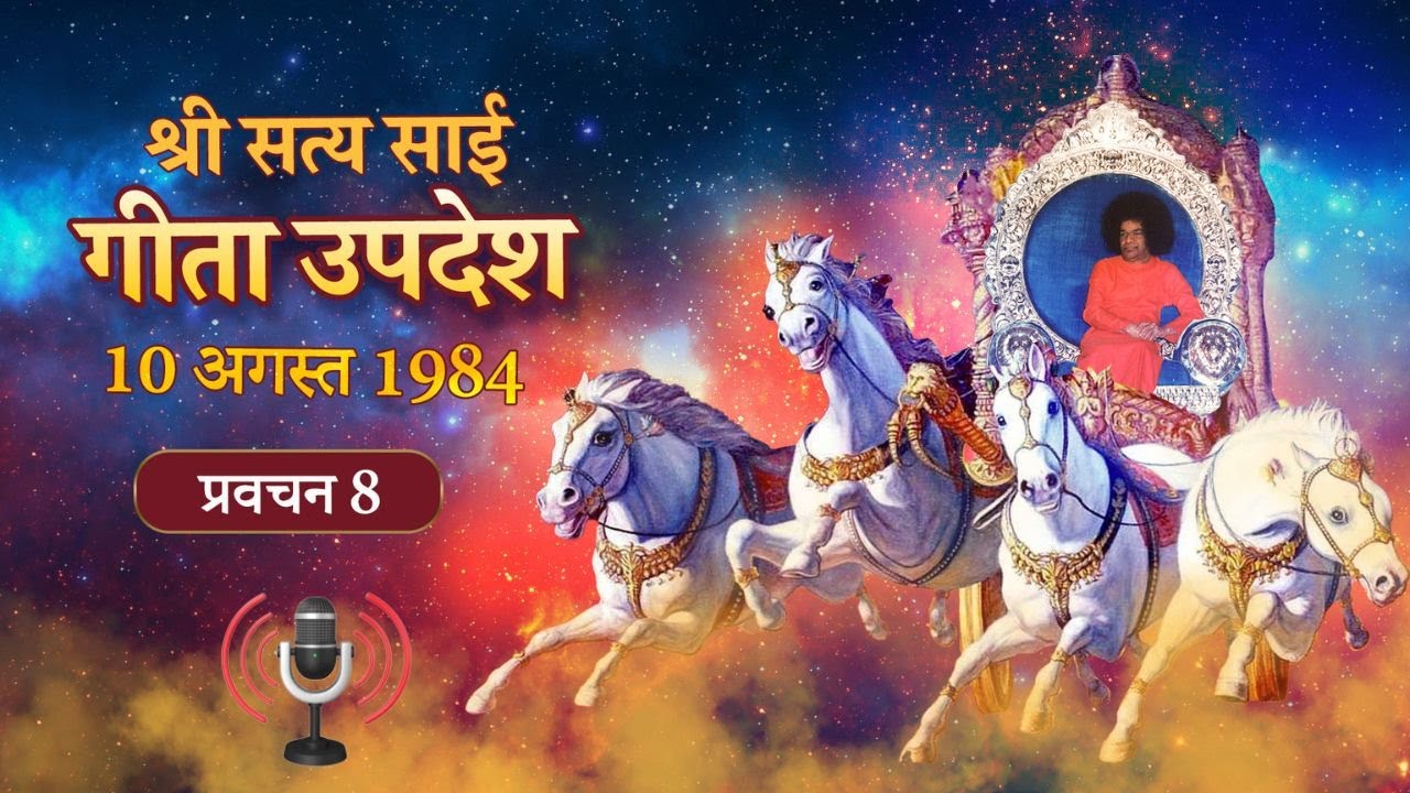 श्री सत्य साई गीता उपदेश [पॉडकास्ट] | प्रवचन 8 | Gita Discourse [PODCAST] | Pravachan 8