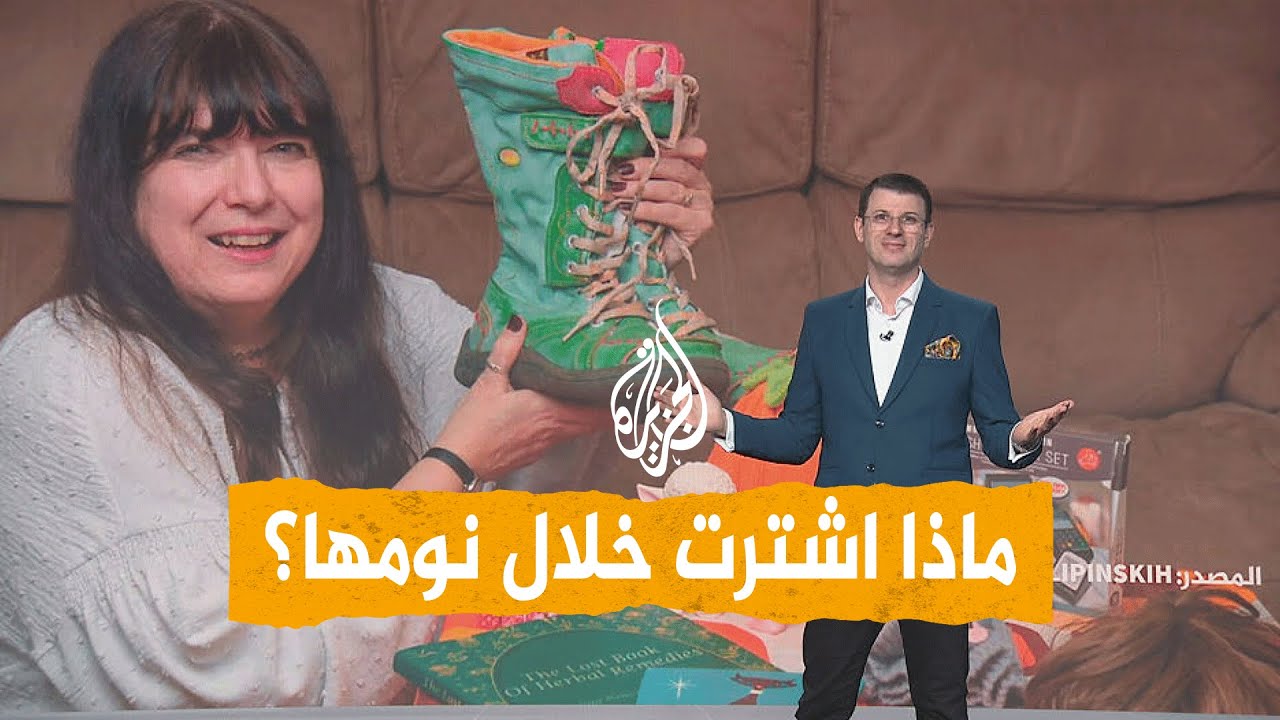 شبكات | وهي نائمة.. بريطانية تتسوق مئات المنتجات عبر الإنترنت.. ما القصة؟